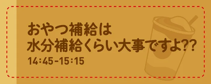 おやつ補給は水分補給くらい大事だというメッセージと、飲み物のイラストが描かれた画像。