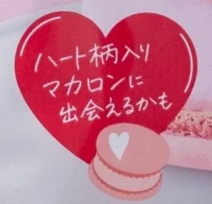 赤いハート型のイラストに、ハート柄のマカロンに出会えるかもしれないというメッセージ