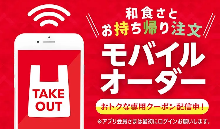 テイクアウトのモバイルオーダーを宣伝する画像。スマートフォンを模したイラストが配置され、テイクアウトのロゴやクーポン配信の告知が目立つ。