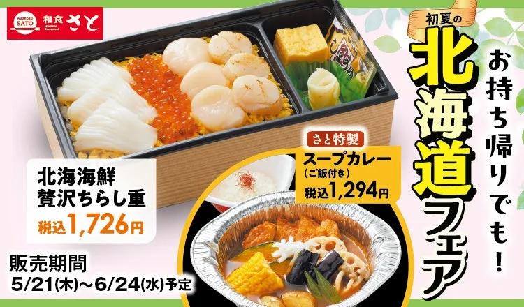 【和食さと】初夏の北海道フェア！おうちで味わう贅沢グルメの秘密