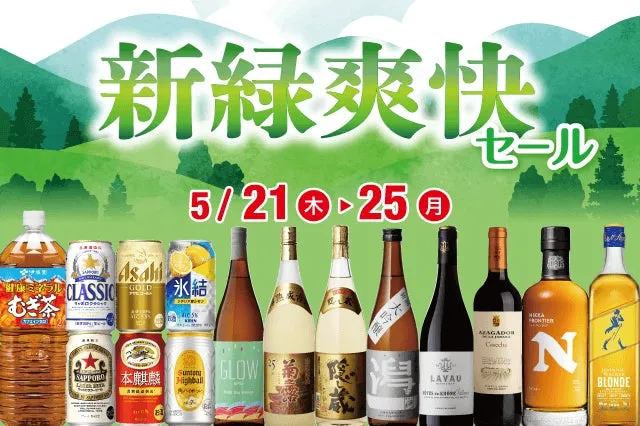 新緑爽快セール イメージ