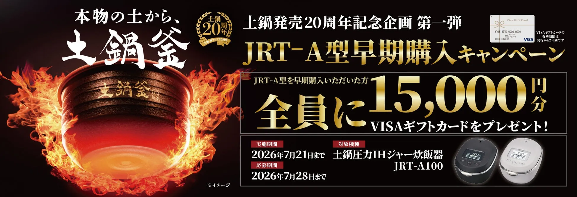 土鍋発売20周年記念キャンペーンの告知画像。