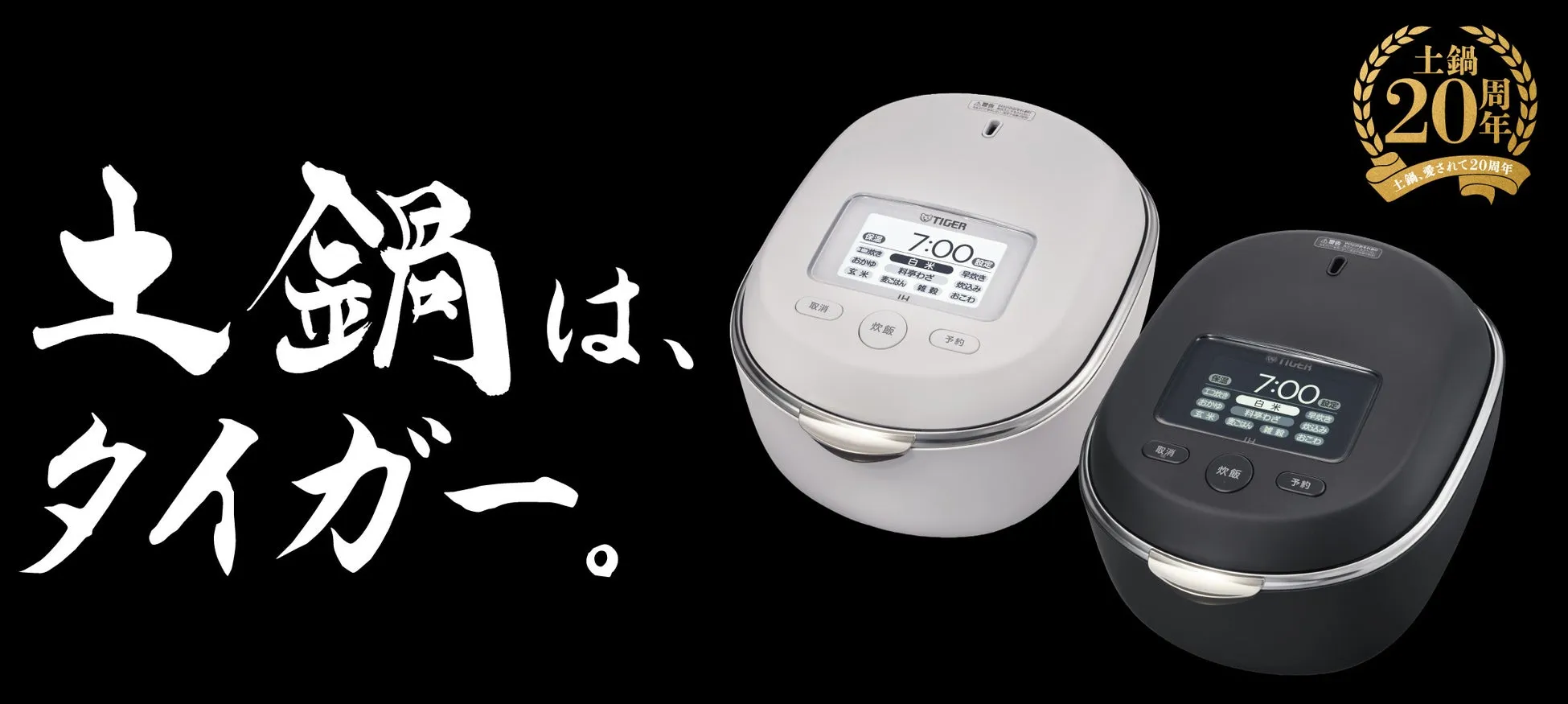 【土鍋炊飯器20周年】タイガー「JRT-A100」が叶える料亭の味!秘訣は「とろ火IH」にあった