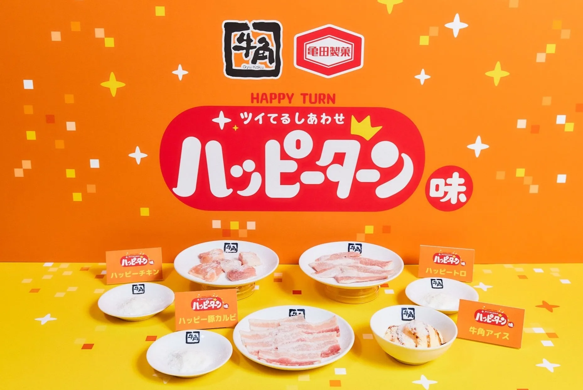 牛角とハッピーターンのコラボレーション商品を紹介する写真