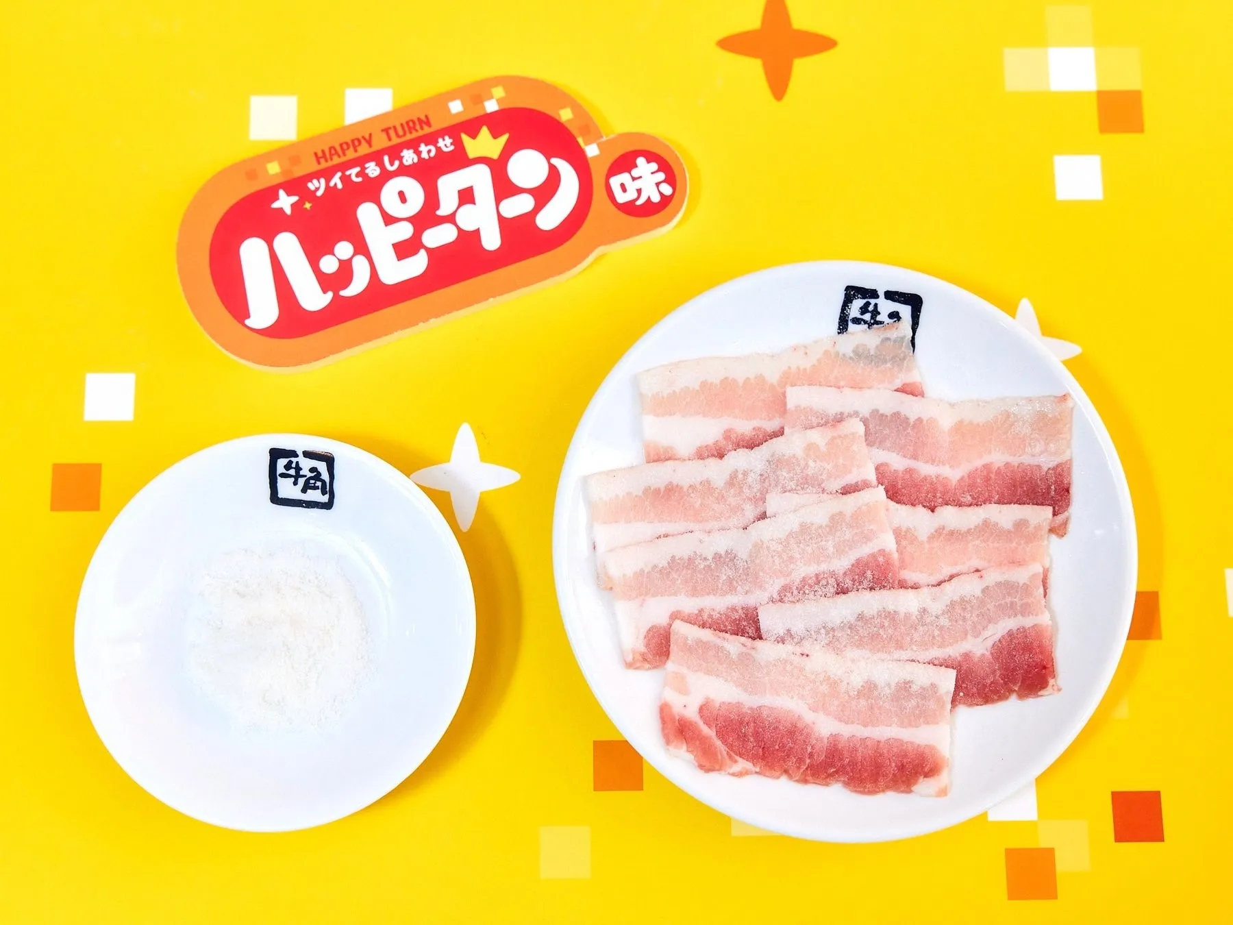 ハッピーターンと豚バラ肉の画像