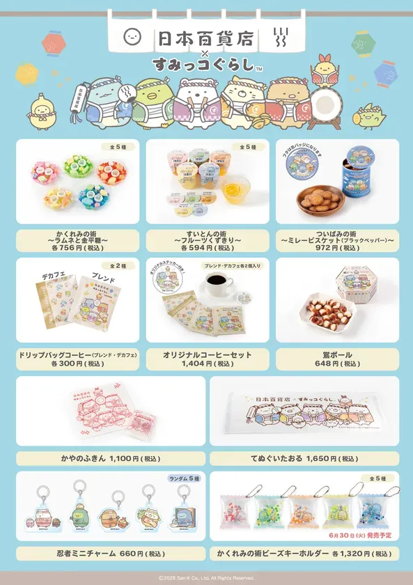 日本百貨店×すみっコぐらし」第三弾販売商品一覧