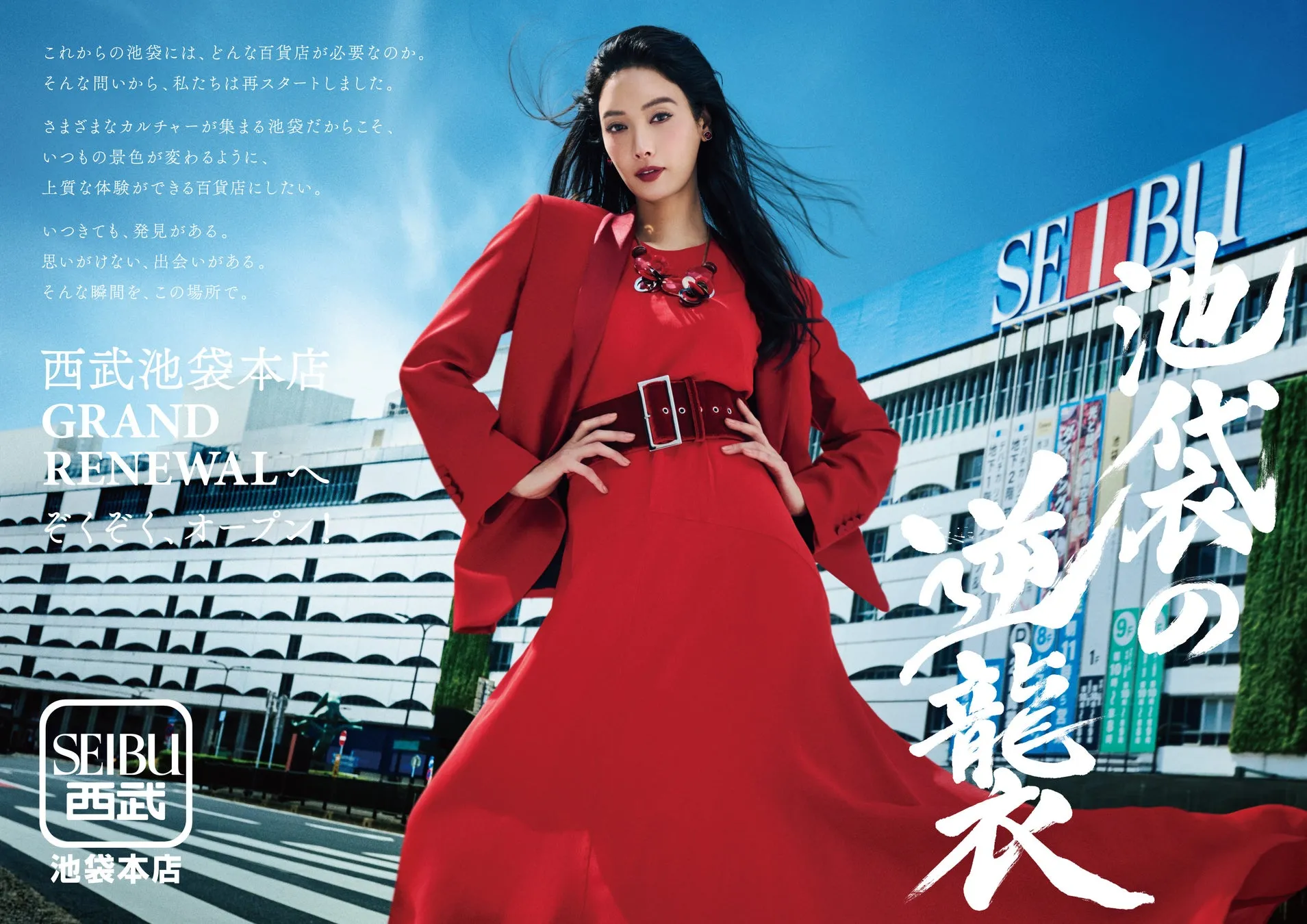 西武池袋本店の広告。赤い衣装を着た女性がポーズをとっており、背景には西武百貨店の建物が写っています。「GRAND RENEWAL」の文字が大きく表示され、池袋の文字と「衣」の文字が重ねて配置されています。