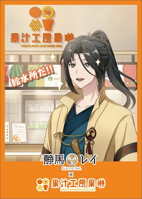 静馬レイという男性キャラクターが描かれており、お店のロゴや「給水所だ！」という文字