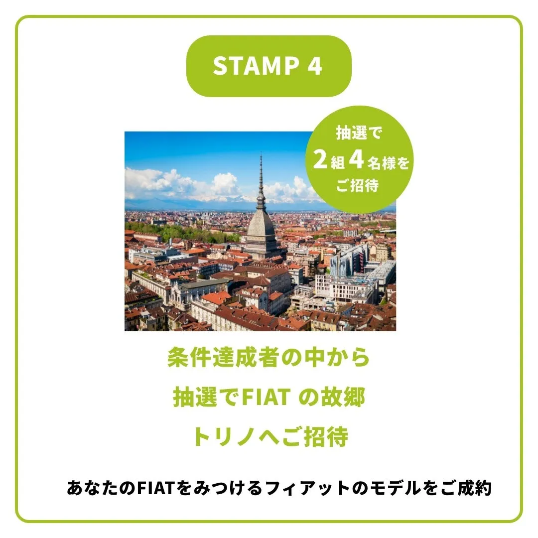 FIATのキャンペーン告知。FIATの故郷トリノへの招待が抽選で当たる。