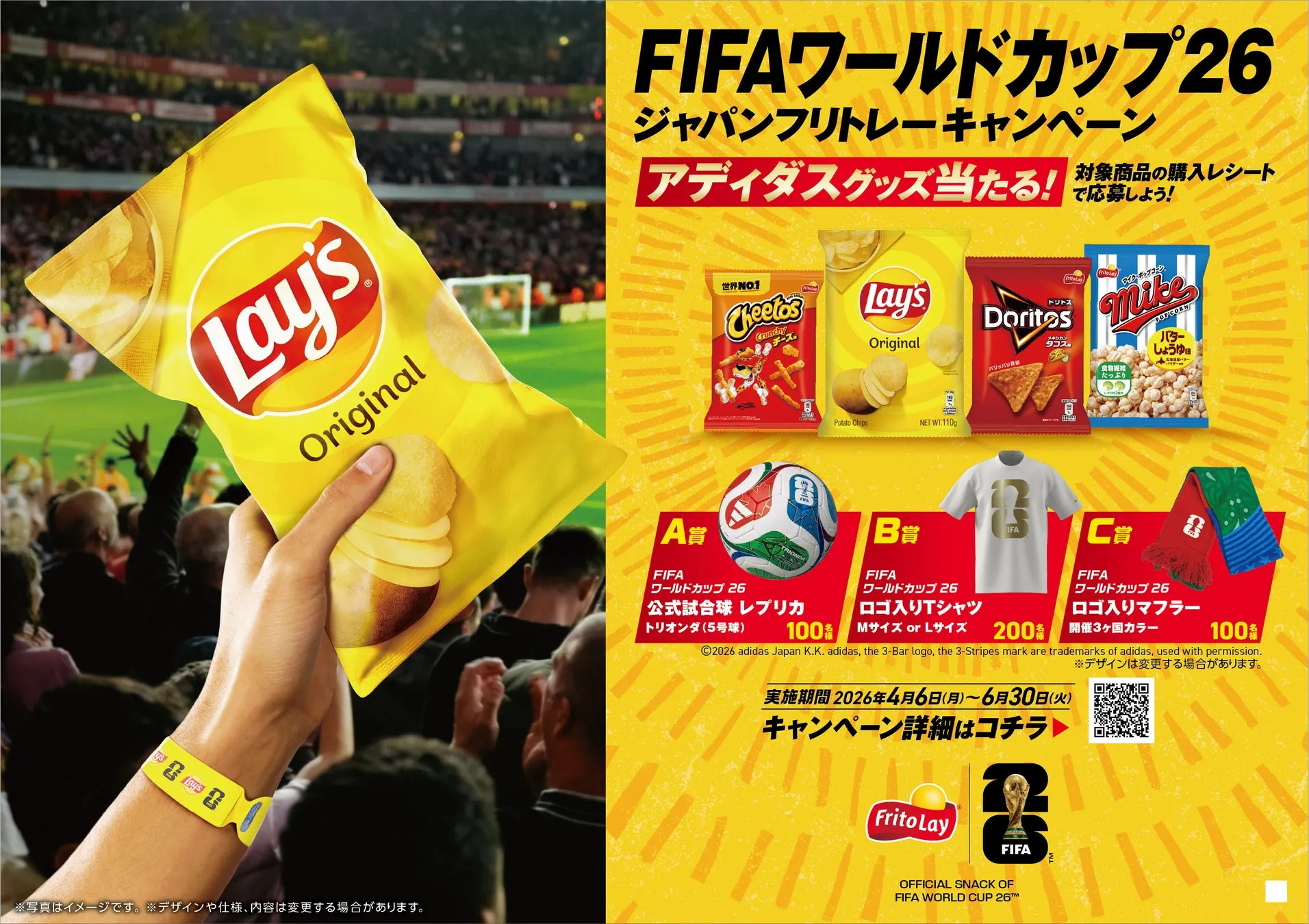Lay'sのポテトチップスを持った手が写っている画像。背景にはサッカー観客席と、FIFAワールドカップ26のキャンペーン告知が表示されている。キャンペーンはアディダスグッズが当たるもので、Cheetos、Lay's、Doritos、Mikeの製品が写っている。賞品は公式試合球レプリカ、ロゴ入りTシャツ、ロゴ入りマフラー。