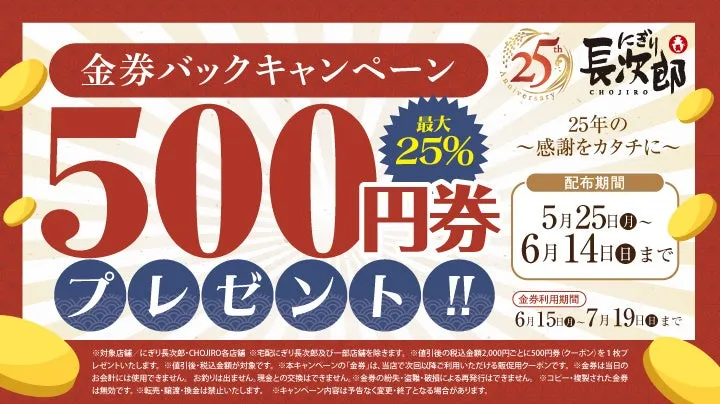 にぎり長次郎 25周年記念 金券バックキャンペーン