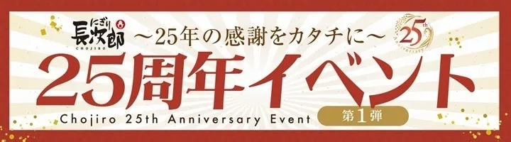 【寿司好き必見】にぎり長次郎25周年!500円金券バックで本格寿司をもっとお得に