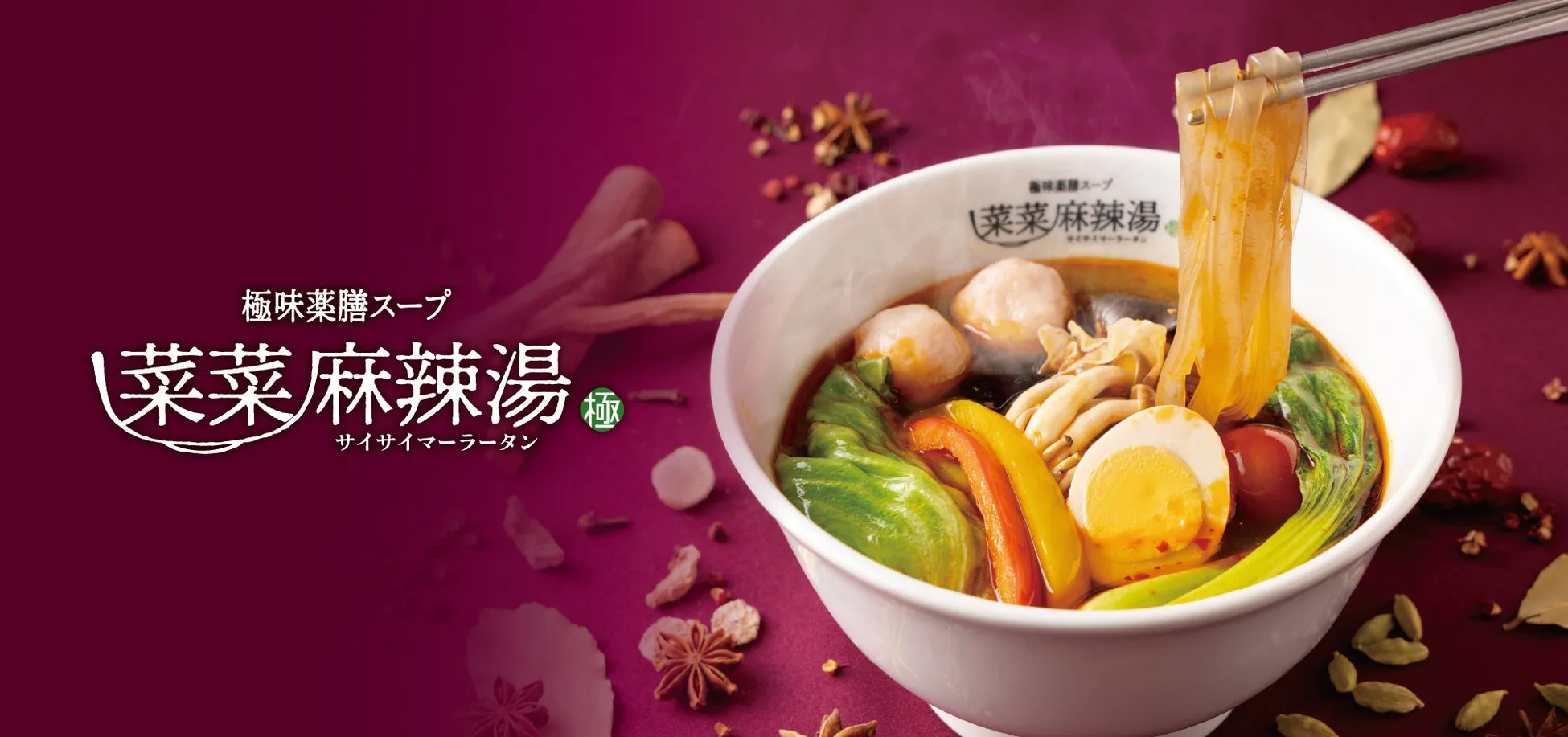 私が驚いた!京都『菜菜麻辣湯』で叶える、ヘルシー薬膳の「私だけの一杯」