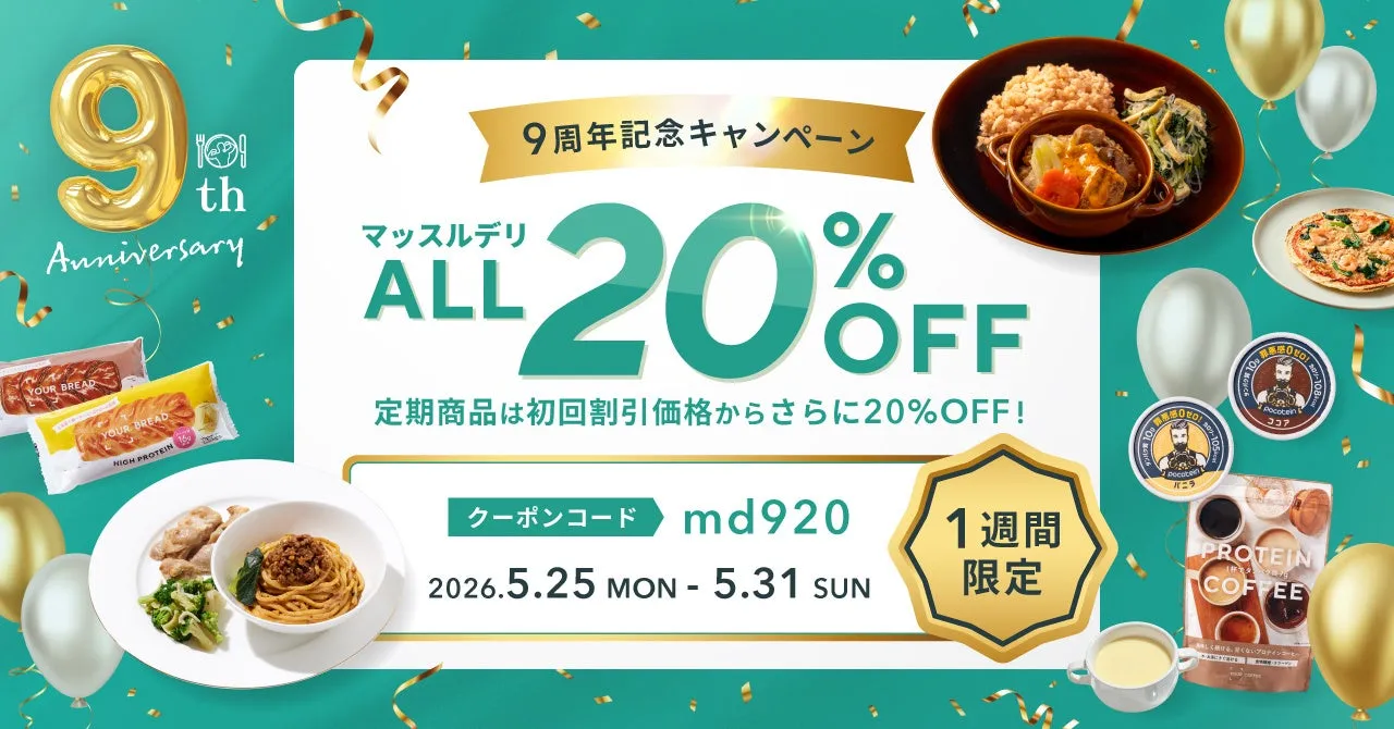 9周年記念キャンペーン