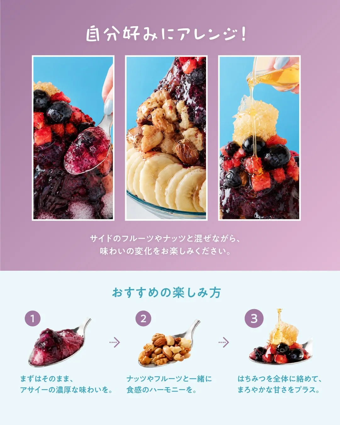 アサイーボウルのアレンジ方法を紹介する画像