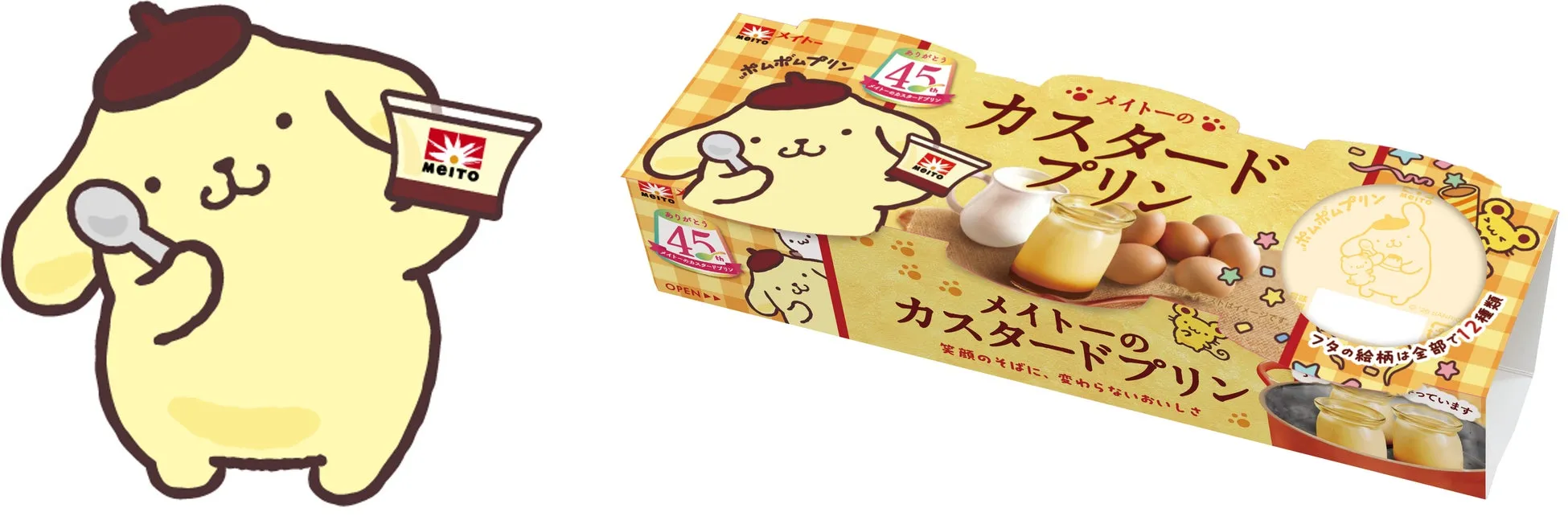 メイトーのカスタードプリン ポムポムプリンコラボパッケージ