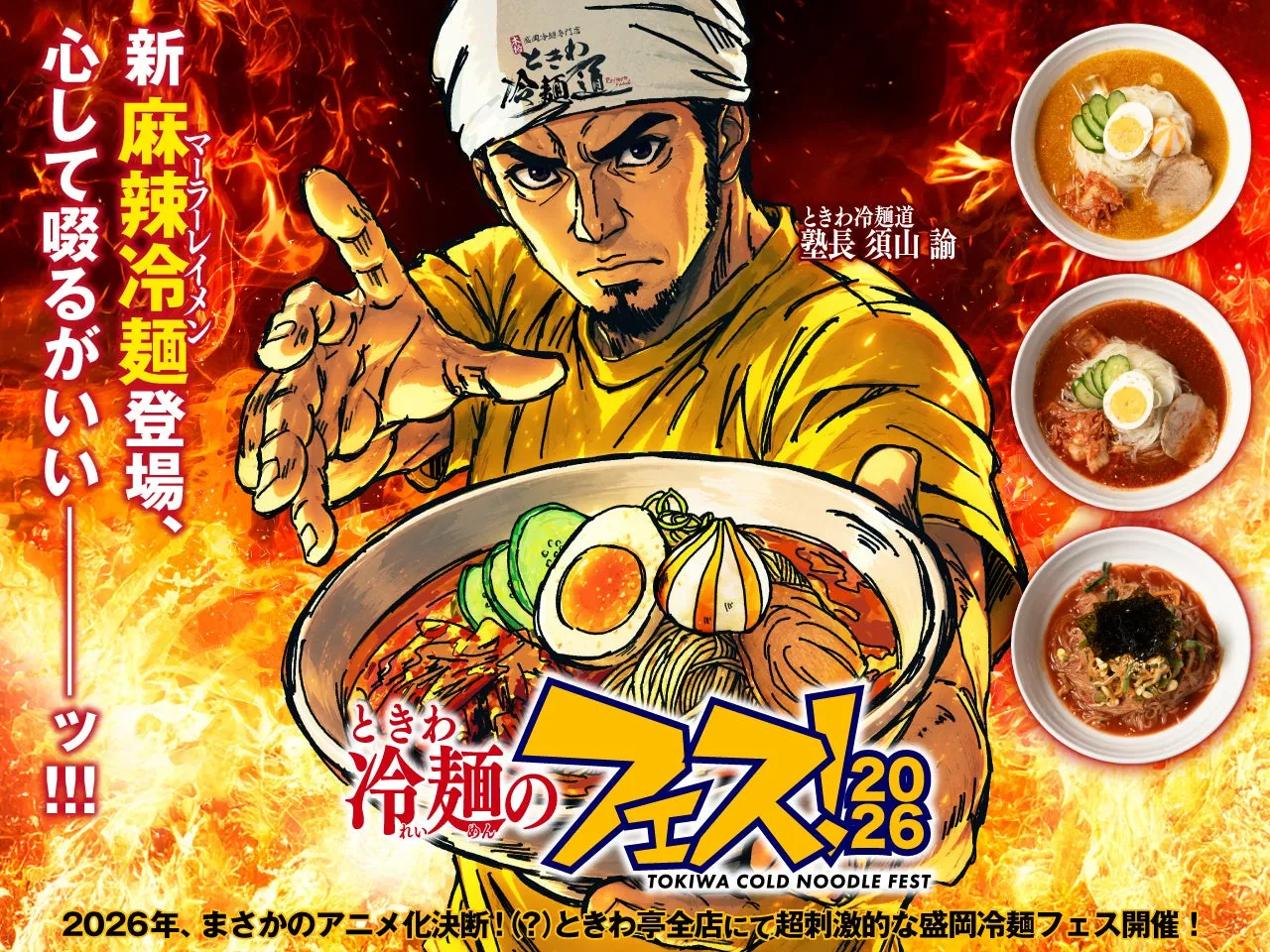 【ときわ亭】夏を制す!「辛旨冷麺フェス」3種完全ガイドで猛暑を乗り切れ