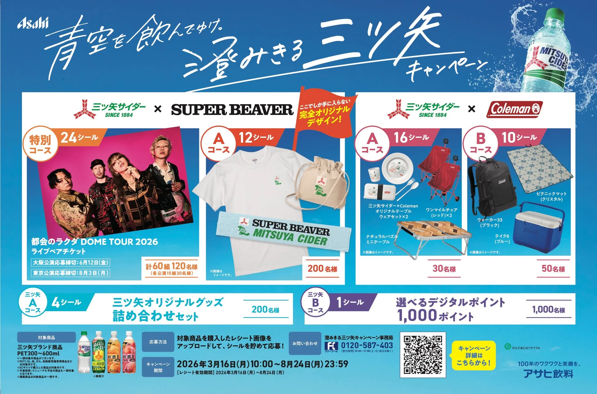 三ツ矢サイダーのキャンペーン告知画像です。SUPER BEAVERとのコラボや、Colemanとのコラボ商品が当たるキャンペーンが開催されています。また、ライブペアチケットやデジタルポイントが当たるキャンペーンも行われています。