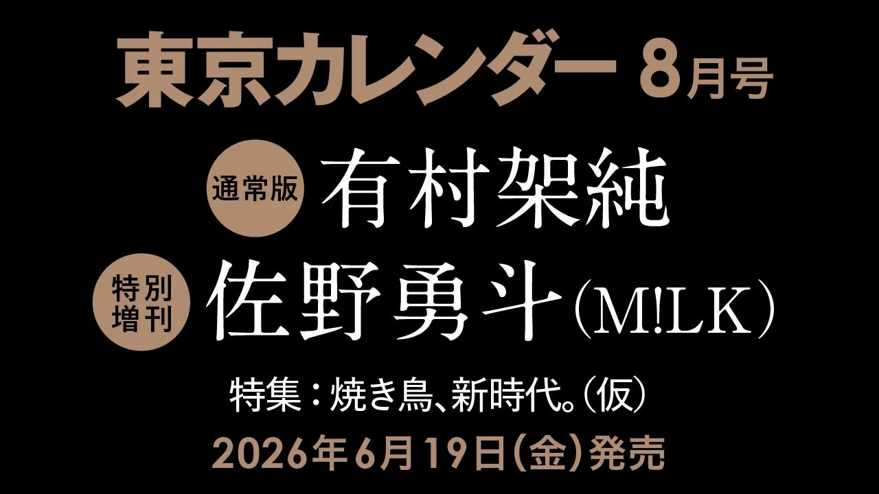 「焼き鳥、新時代」の幕開け!有村架純さん、特別増刊は佐野勇斗さん(M!LK)が表紙を飾る【東京カレンダー8月号】解き明かす極上体験の全貌