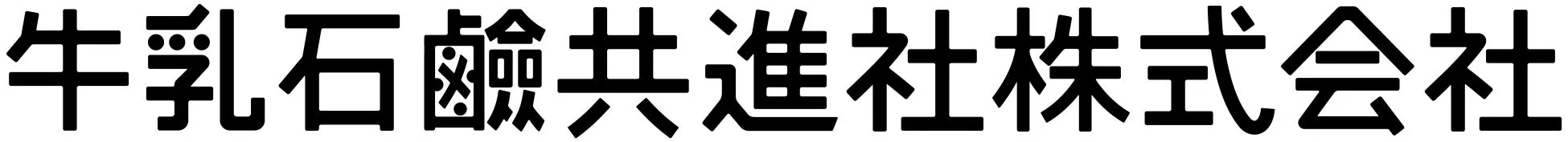 牛乳石鹸共進社株式会社ロゴ
