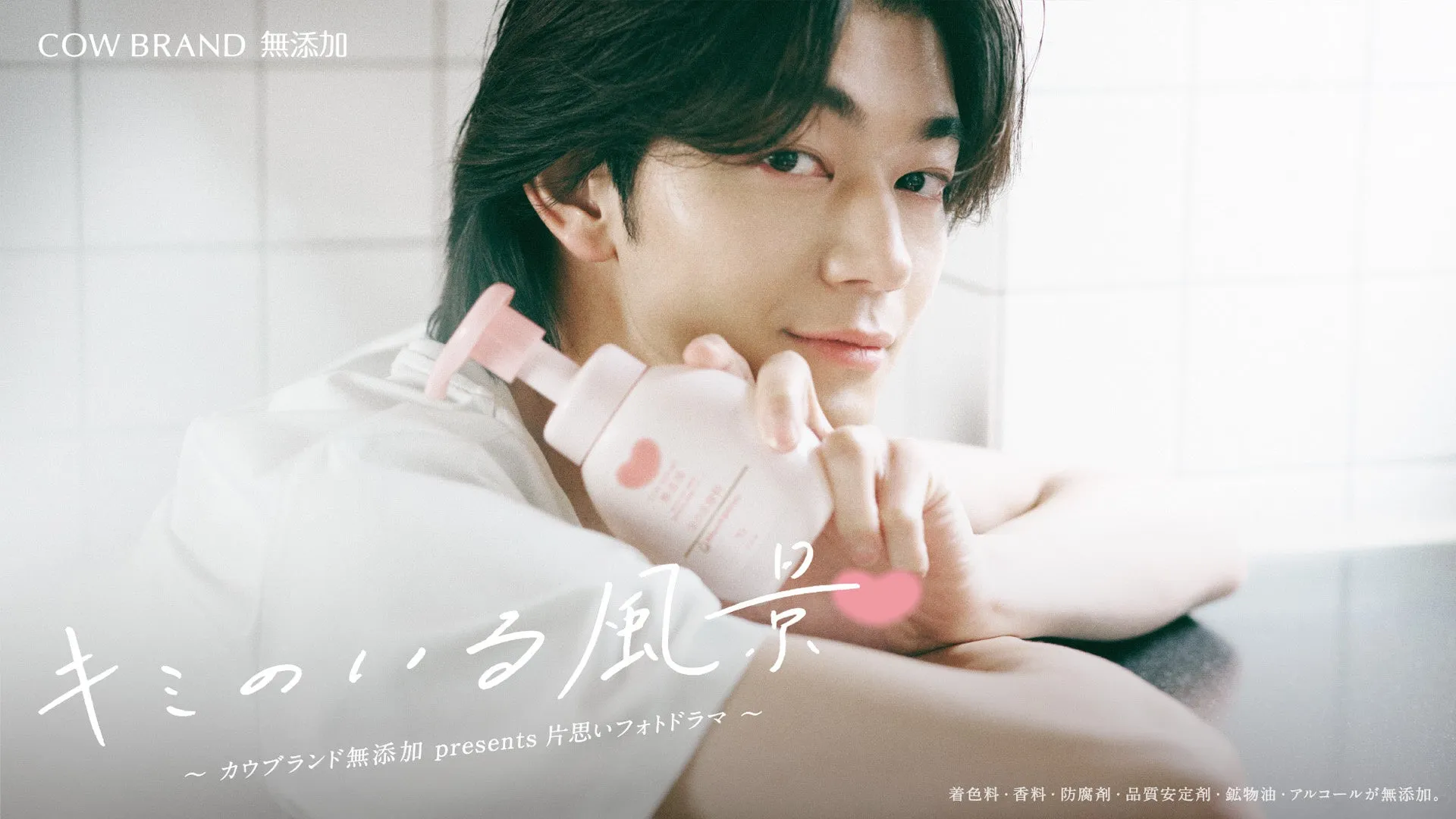 カウブランド無添加×吉澤要人!限定フォトドラマで胸キュン体験の全貌