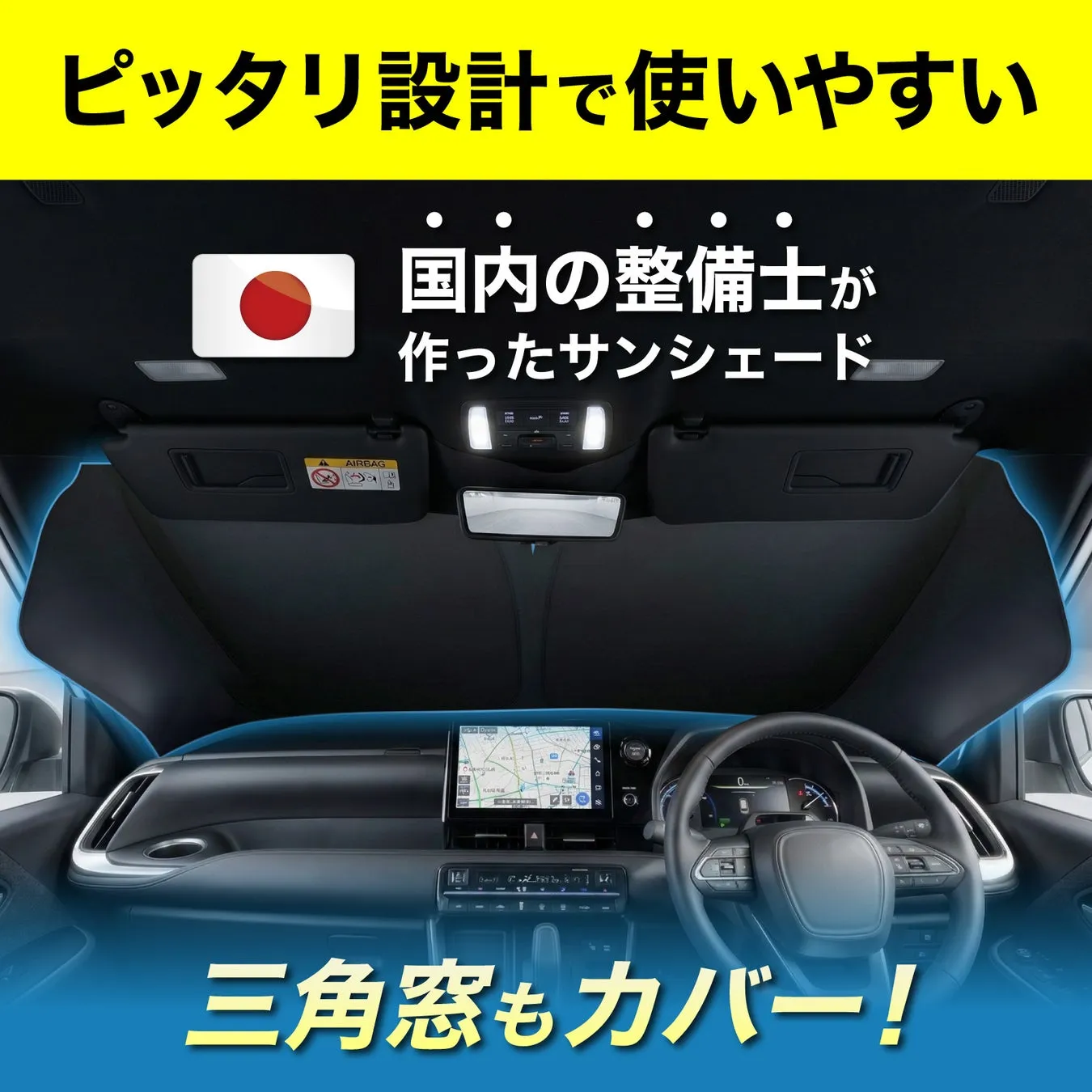 国内整備士が作ったサンシェード