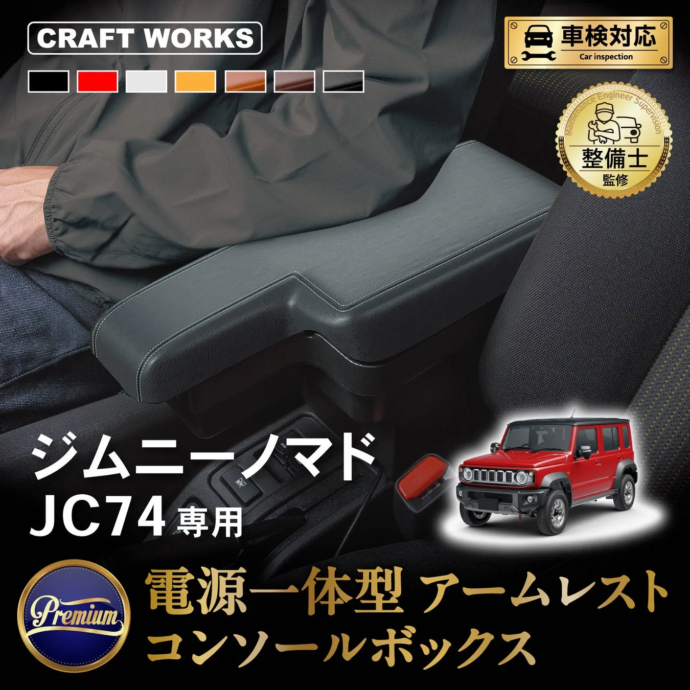 ジムニーノマド 電源一体型アームレスト収納ボックス