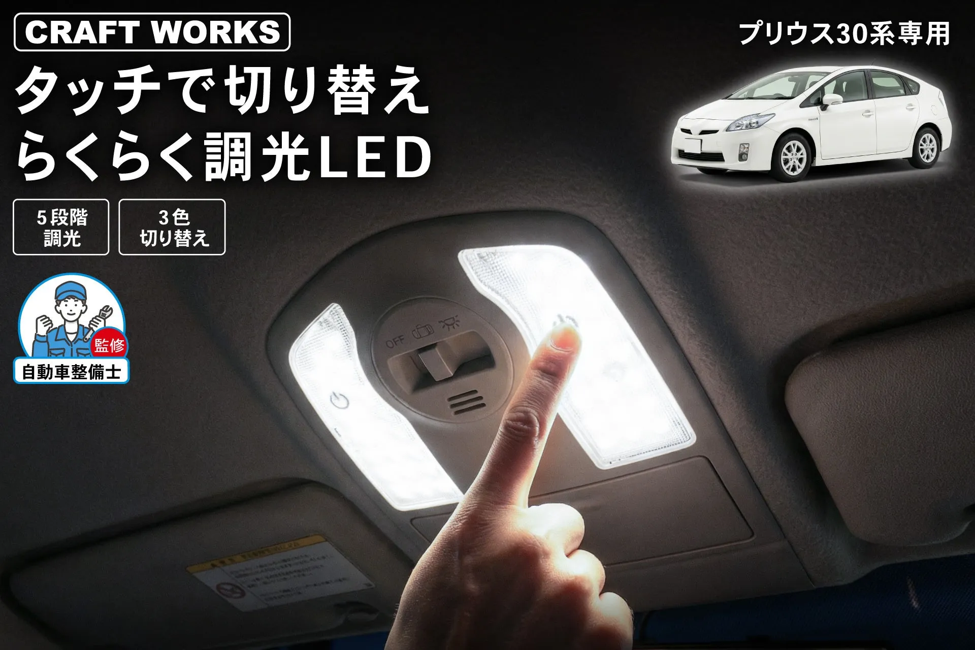 タッチ調光ルームランプ