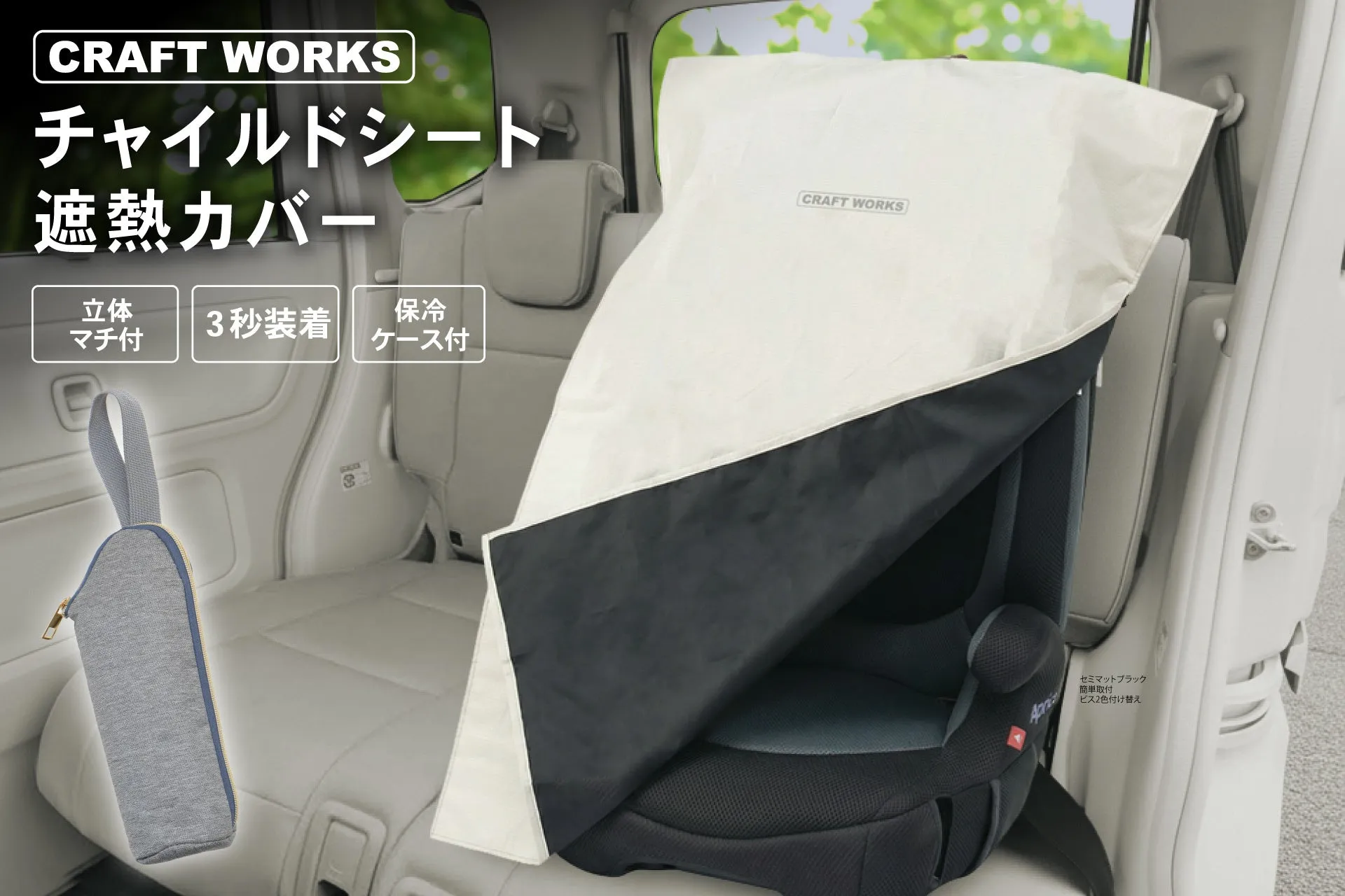 チャイルドシート遮熱カバー