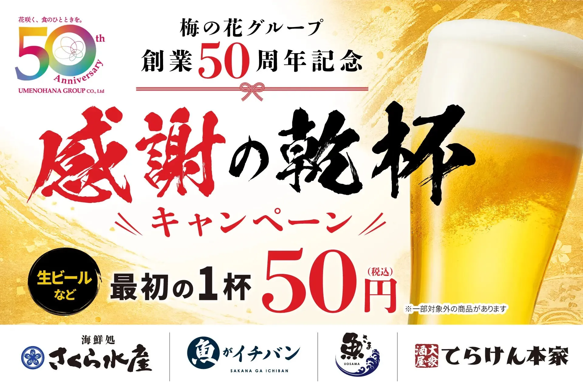 梅の花グループ創業50周年記念のキャンペーン告知画像。最初の1杯が50円になること、生ビールなどがあることが強調されている。