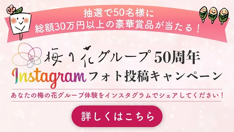 梅の花グループの50周年を記念したInstagramフォト投稿キャンペーンの告知画像です。50名に総額30万円以上の豪華賞品が当たるという内容です。