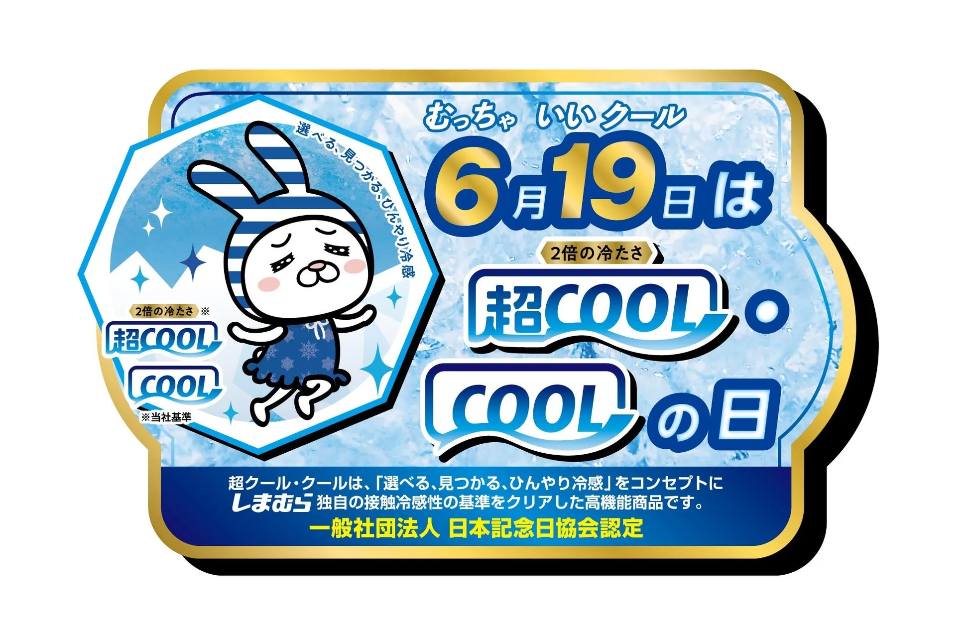 6月19日 COOLの日