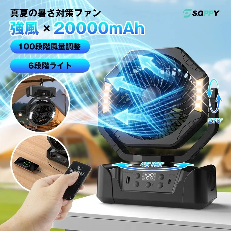 ポータブル扇風機の広告画像。製品は黒色で、20000mAhのバッテリー、100段階の風量調整、6段階のライトを備えています。リモコンで操作し、270度回転可能。