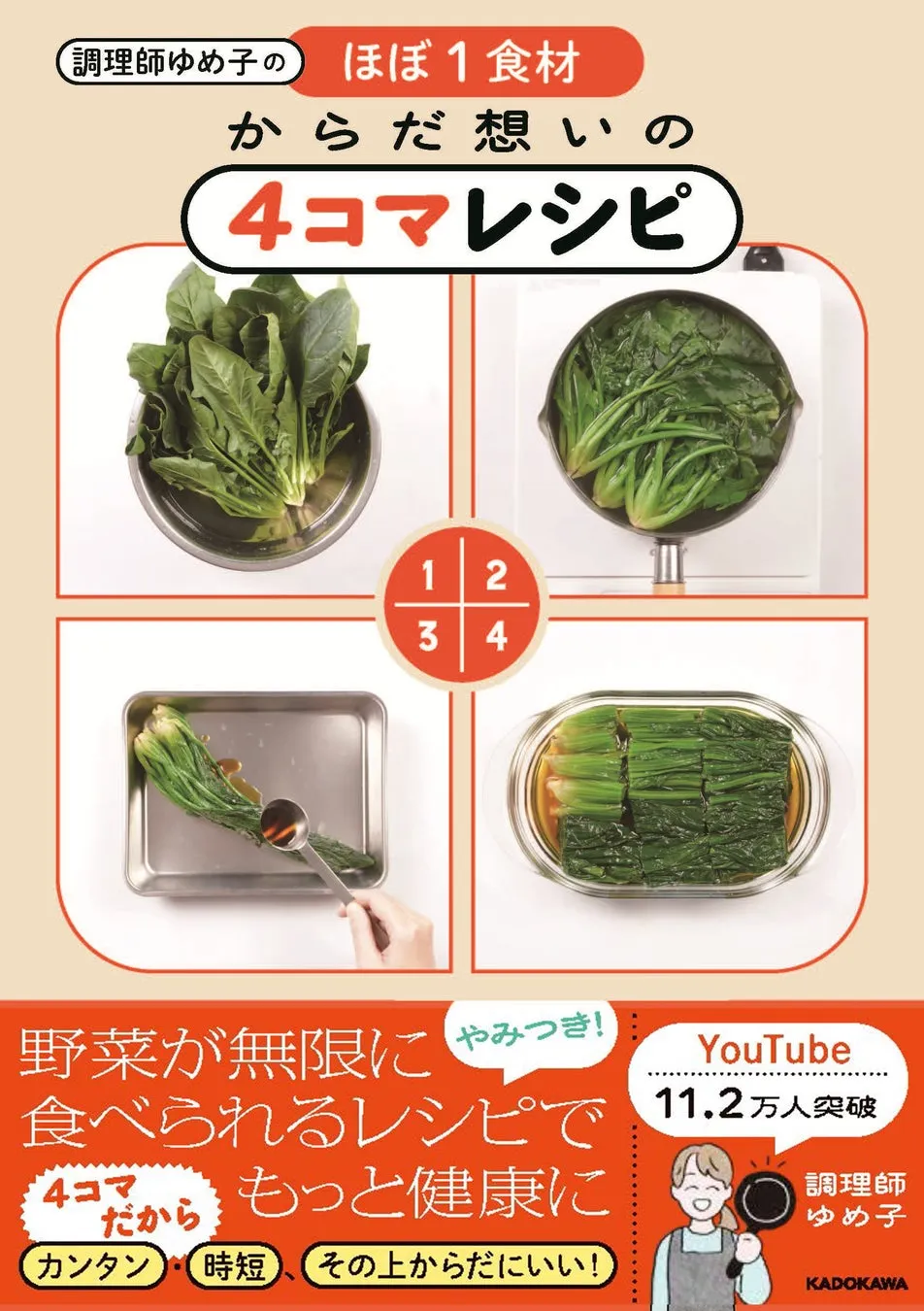 ほうれん草の4コマレシピ