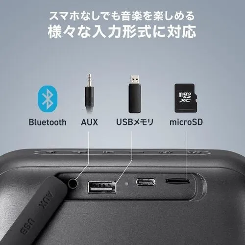 Bluetooth、AUX、USBメモリ、microSDなど様々な入力形式に対応したスピーカー