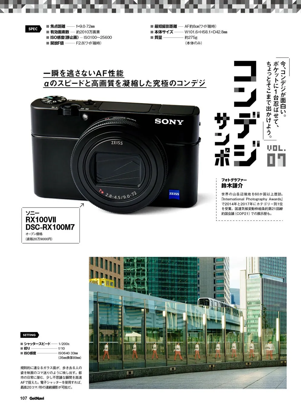 ソニーのコンパクトデジタルカメラRX100VII DSC-RX100M7の広告。カメラのスペックと特徴、写真作例が掲載されている。