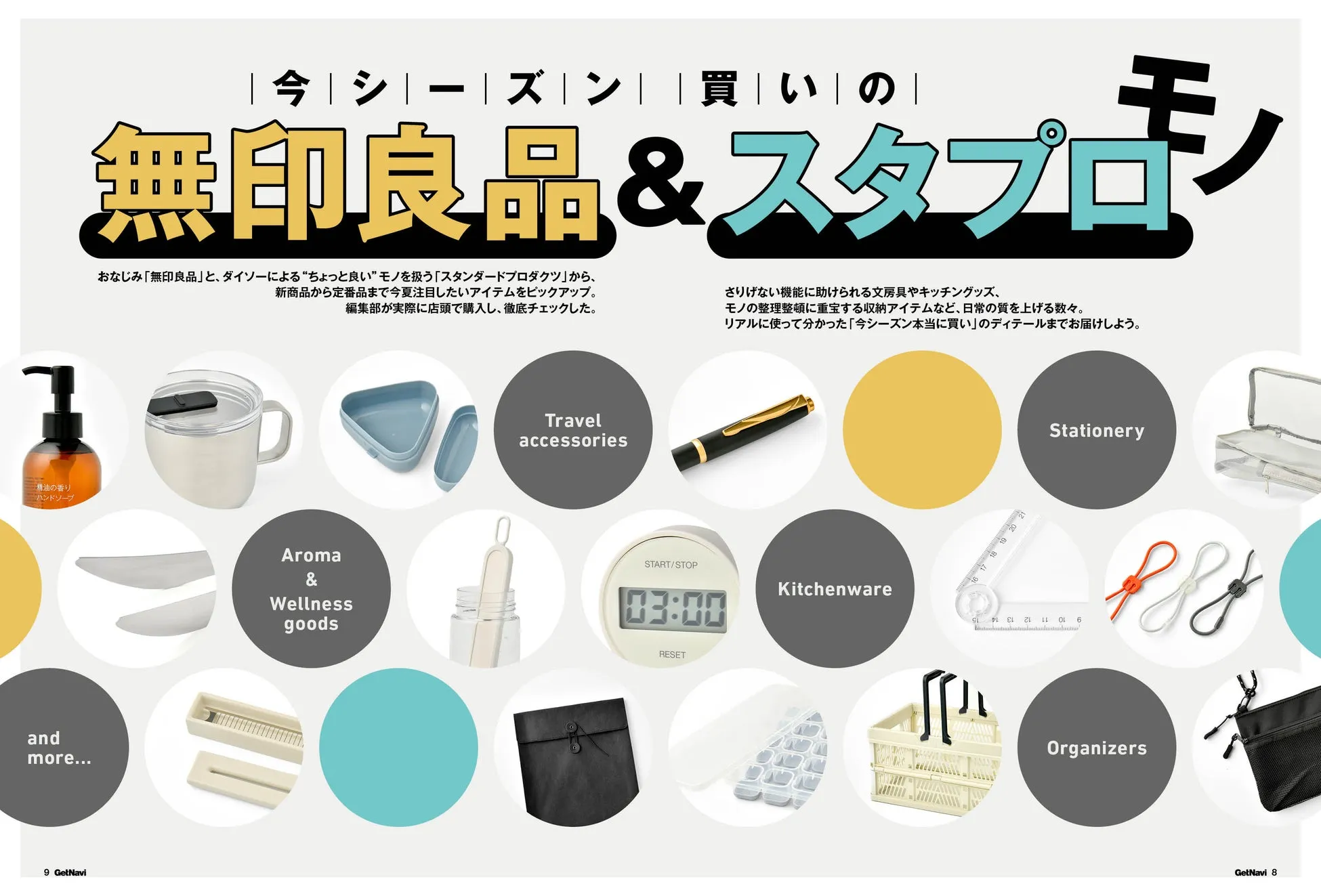 無印良品とダイソーの商品の特集記事。トラベルグッズ、アロマグッズ、キッチン用品、文房具、収納用品など、夏に注目したいアイテムを紹介。