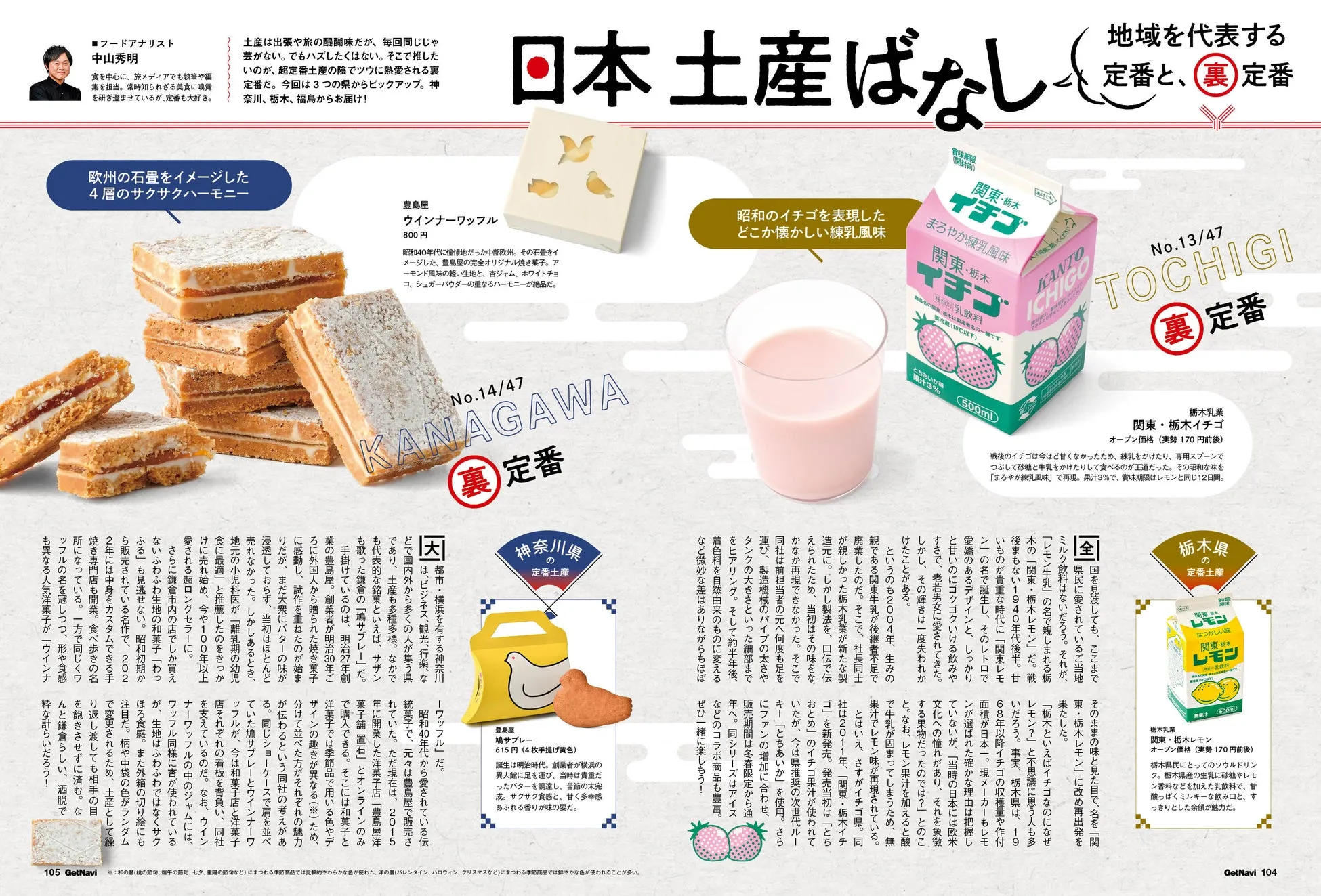 この記事では、日本各地の定番土産の中から、ツウが愛する裏定番土産を紹介しています。神奈川県のウインナーワッフル、栃木県の関東・栃木イチゴと関東・栃木レモン、そして、豊島屋の鳩サブレーが写真と共に紹介されています。