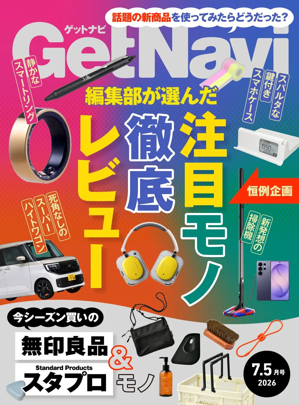 GetNaviの雑誌の表紙。新製品レビューや無印良品、スタプロの特集が組まれている。