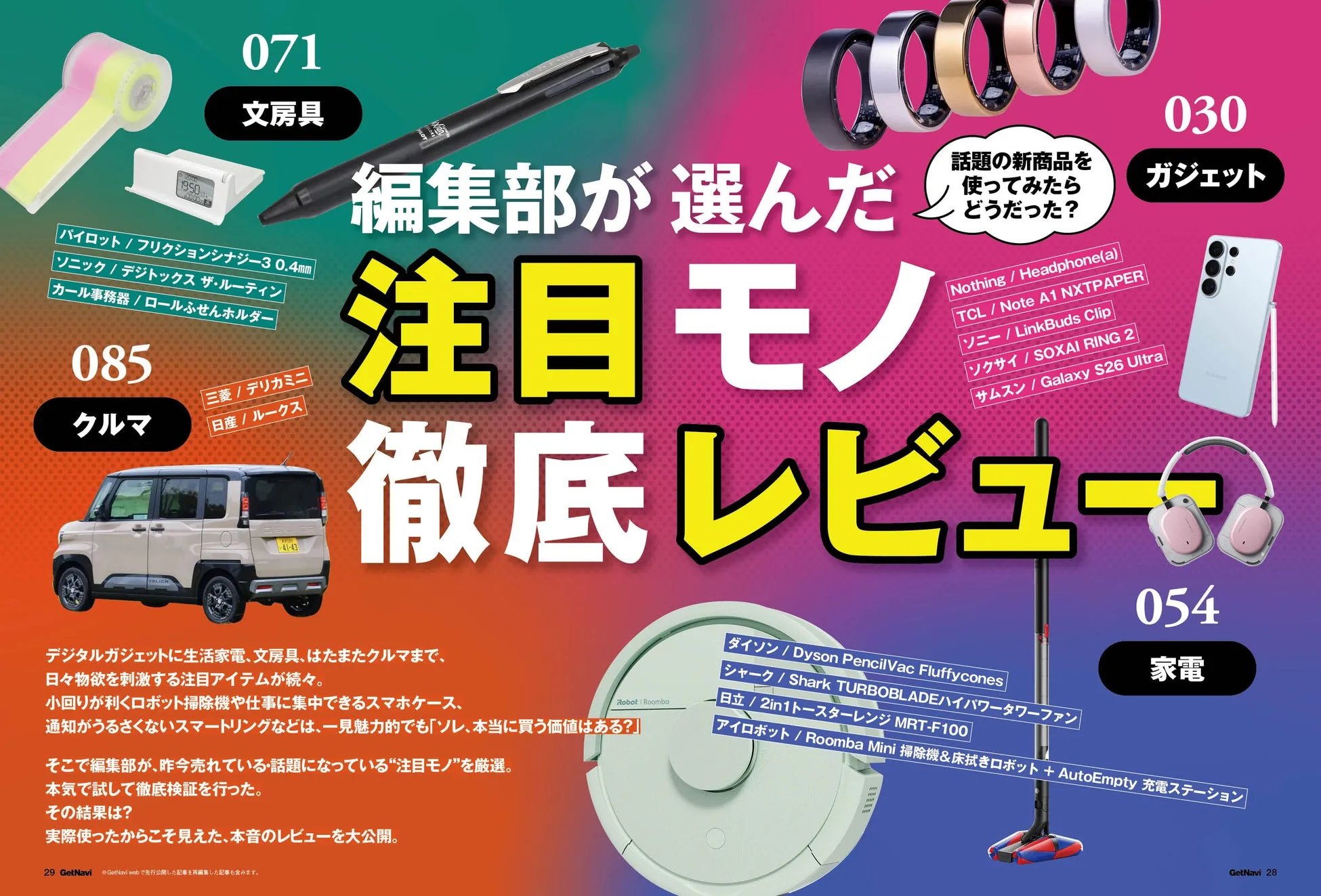 編集部が選んだ注目のアイテムを紹介する雑誌の広告。文房具、車、ガジェット、家電など、様々なジャンルの製品が特集されている。