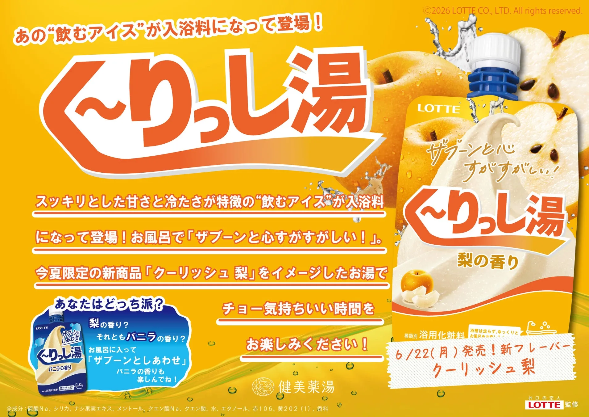 入浴剤「クーリッシュ梨」の広告。梨の香りとバニラの香りの2種類があり、どちらか選べる。