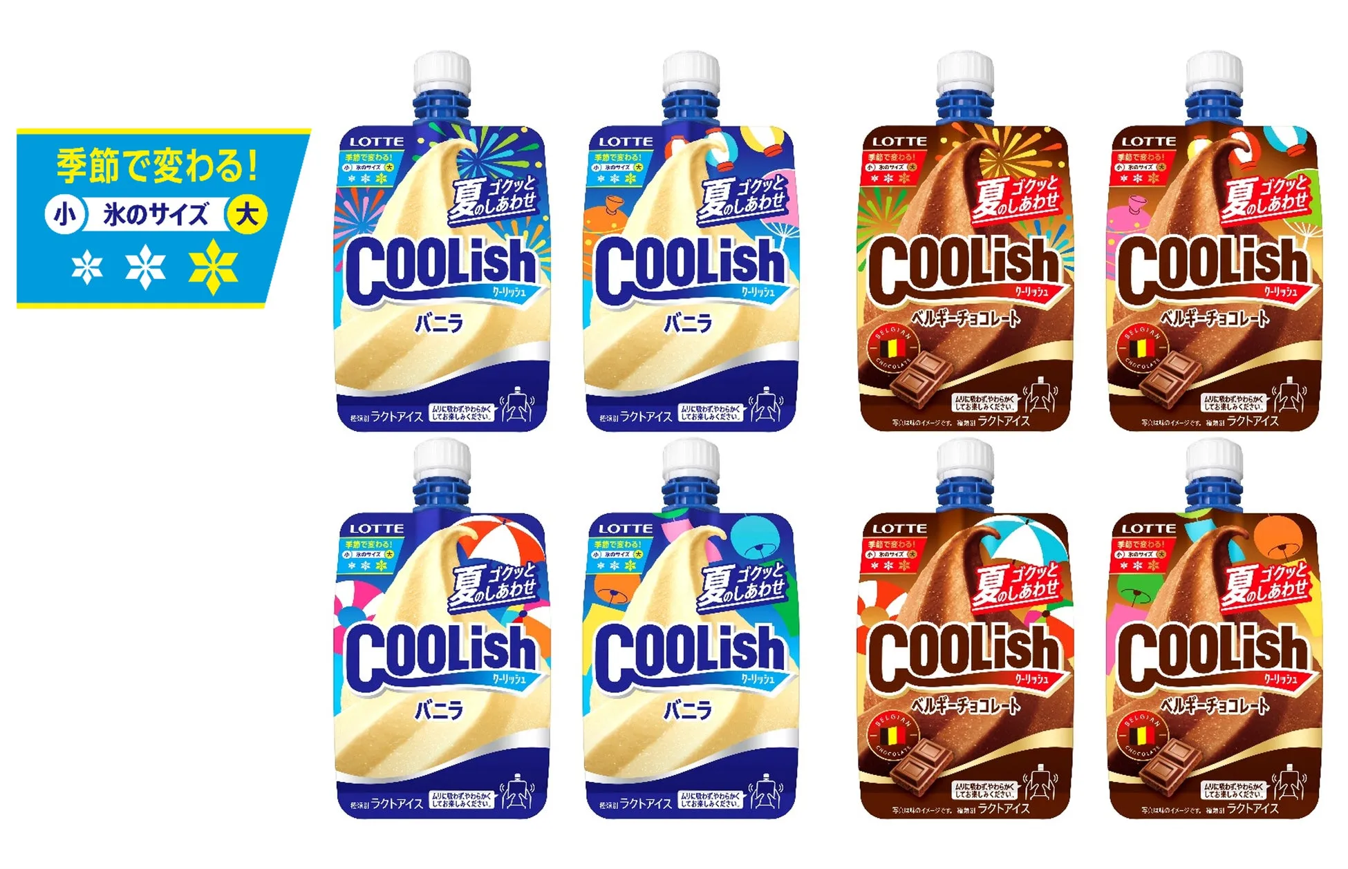クーリッシュのパッケージが複数並んでいる画像。バニラ味とベルギーチョコレート味があり、季節によって氷のサイズが変わるというキャッチコピーがある。