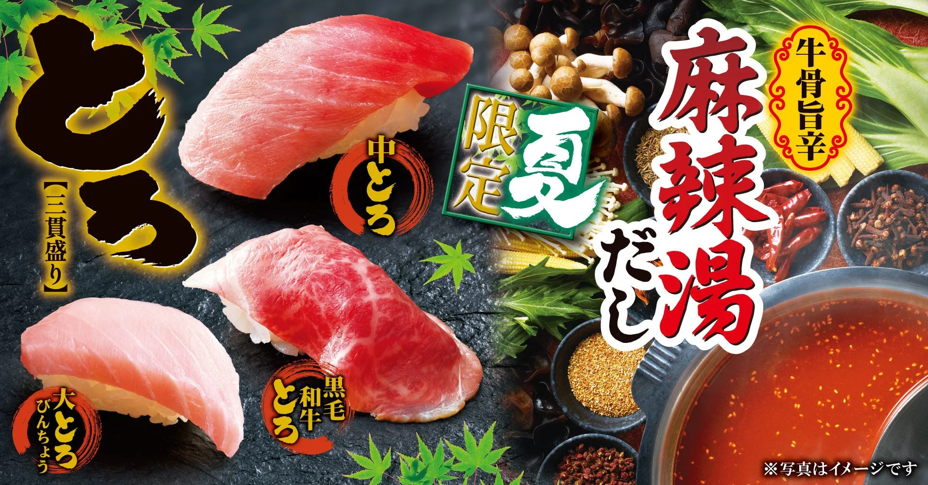 ゆず庵 夏の限定メニュー 寿司と麻辣湯