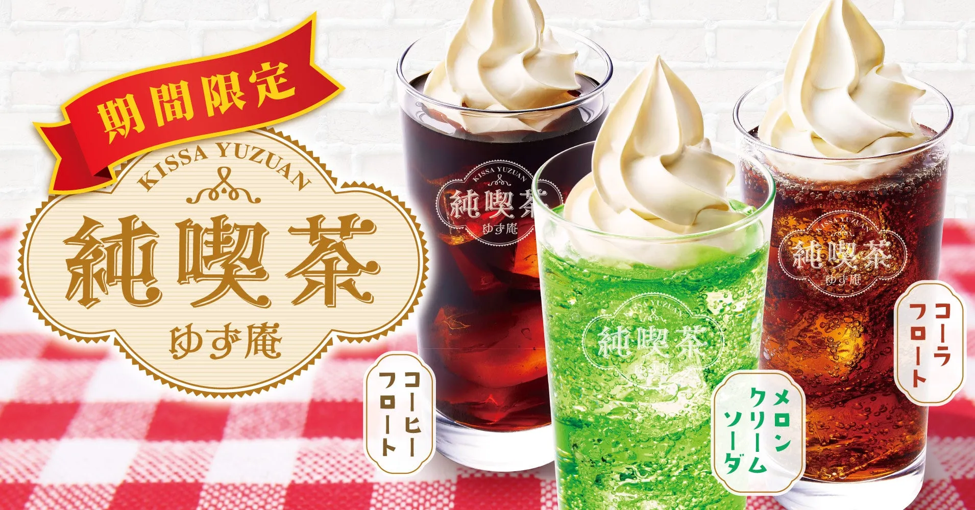 純喫茶ゆず庵の期間限定フロートドリンク