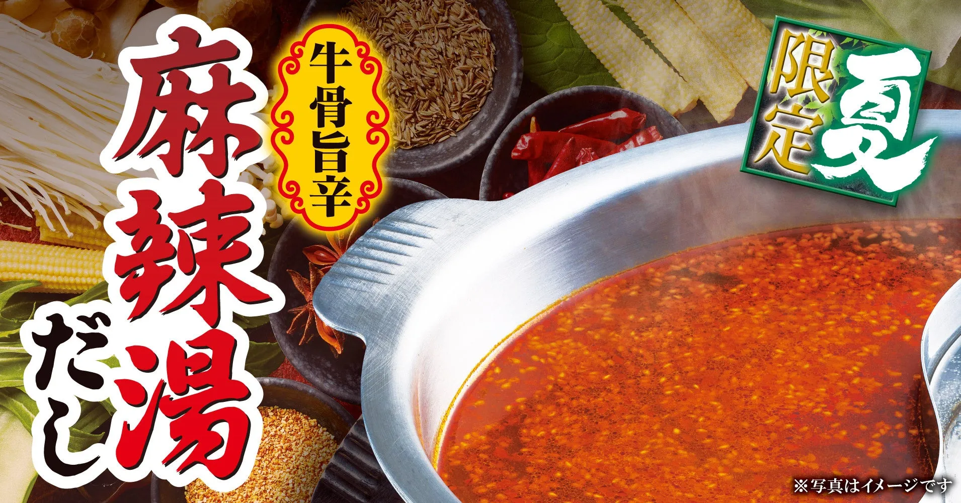 麻辣湯のだしと具材のイメージ