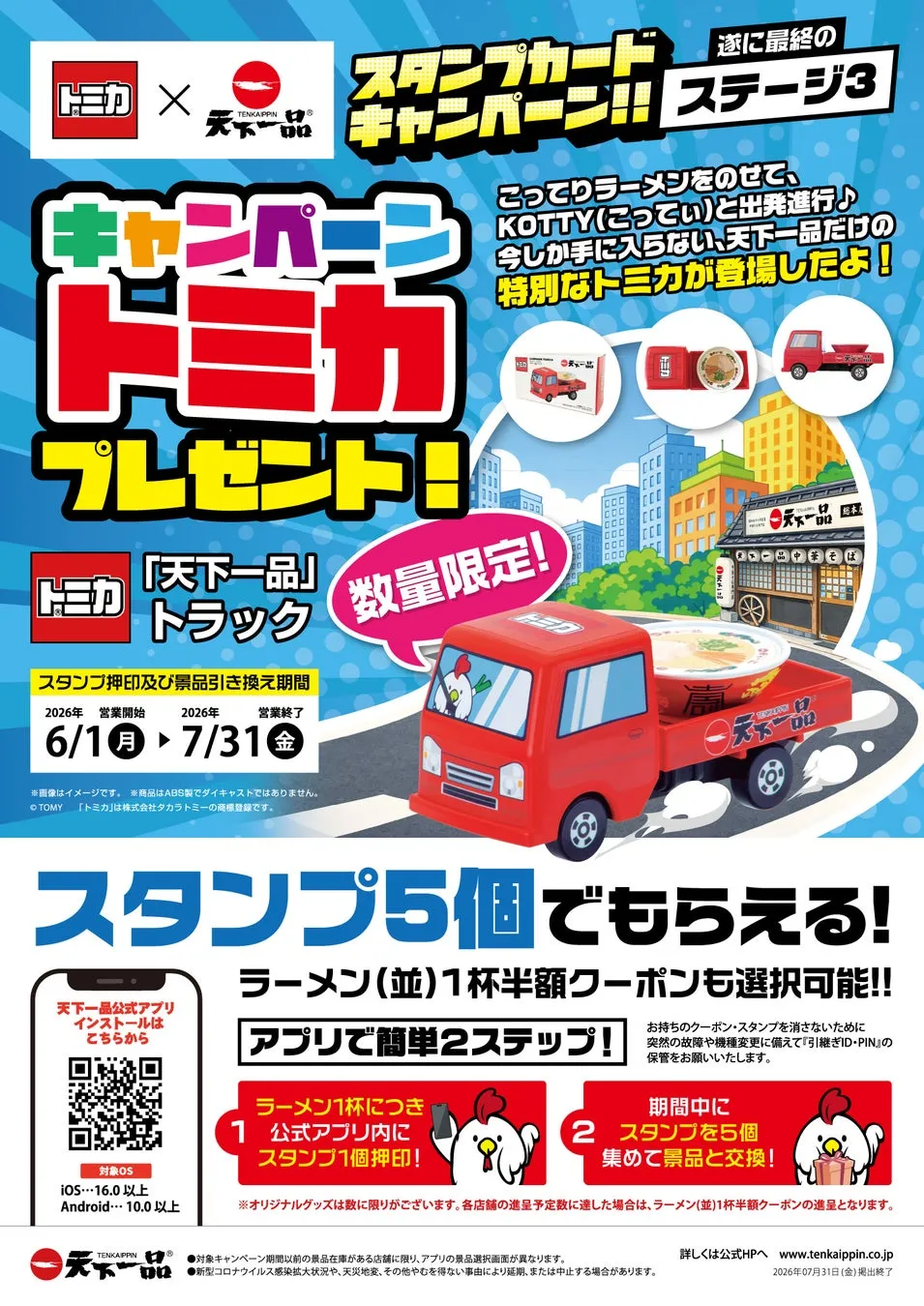 天下一品のトミカキャンペーンの告知画像