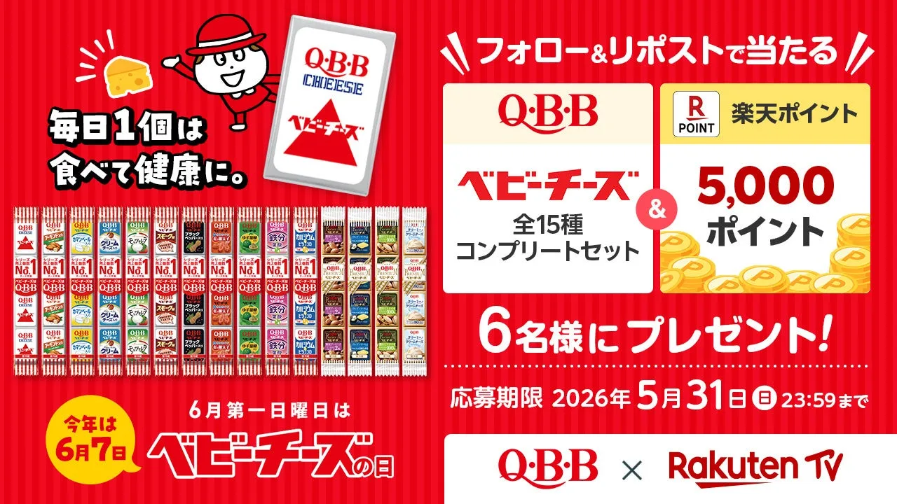 チーズメーカーQ・B・Bのキャンペーン告知画像です。ベビーチーズのプレゼント企画で、楽天ポイント5,000ポイントが6名様に当たるチャンスです。応募期限は2026年5月31日23:59までです。毎日ベビーチーズを食べて健康にというメッセージと共に、ベビーチーズの日の告知もされています。