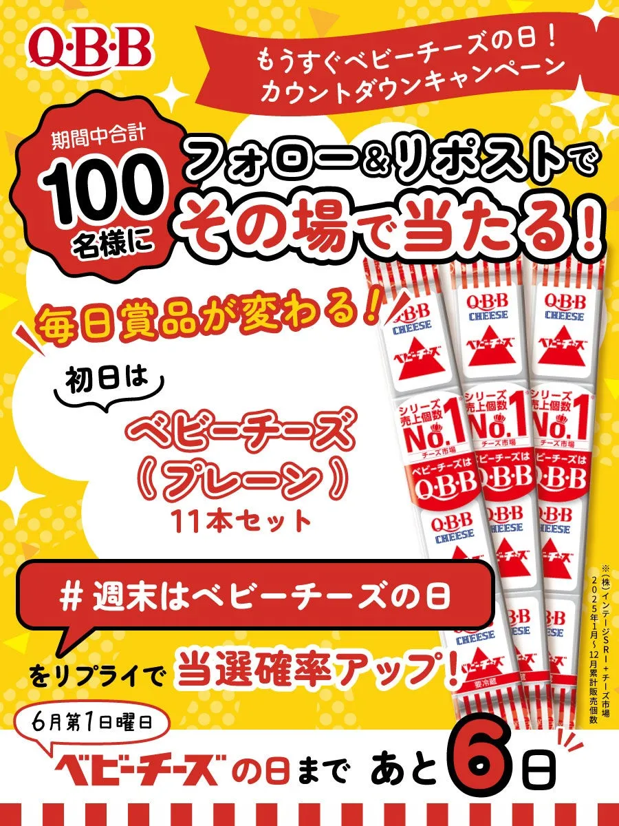 Q・B・Bベビーチーズのカウントダウンキャンペーンの告知画像。フォロー&リポストで100名にその場で当たるキャンペーン。週末はベビーチーズの日。6月1日日曜日に向けて、ベビーチーズの日まであと6日。
