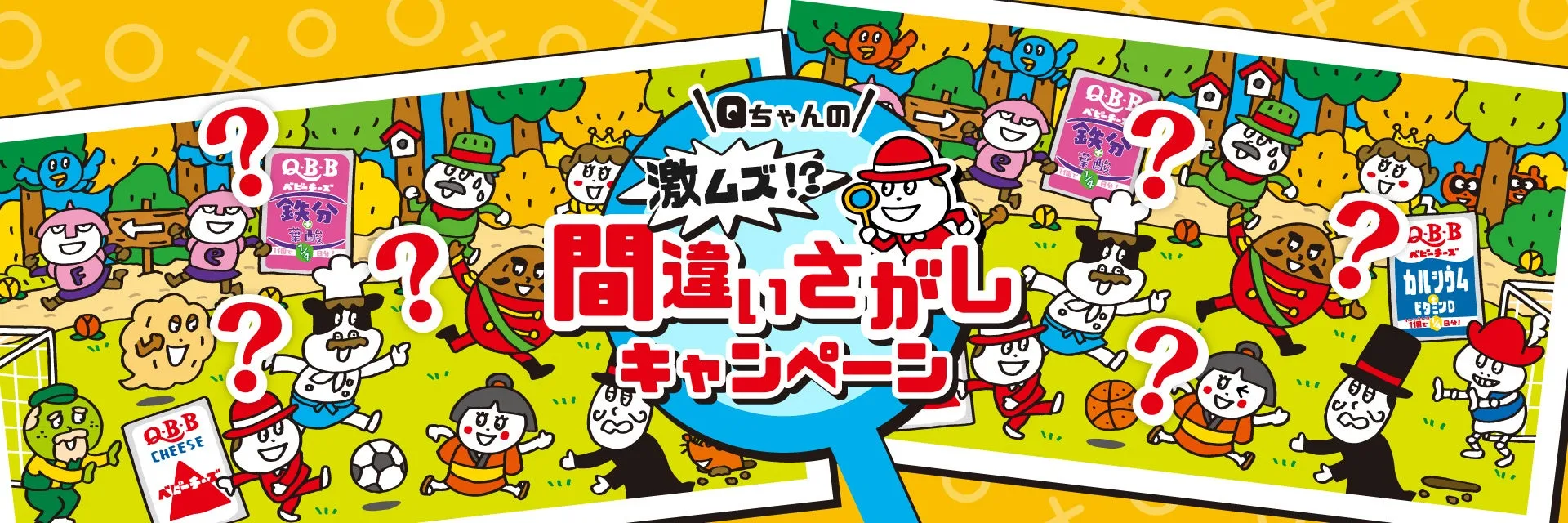 Qちゃんの激ムズ間違い探しキャンペーンのイラストです。QBBチーズのキャラクターたちが、間違い探しのテーマで描かれています。