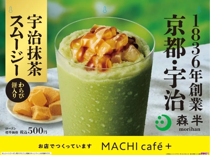 宇治抹茶スムージーの広告。抹茶スムージーにわらび餅がトッピングされている。森半の商品で、ローソンで購入できる。